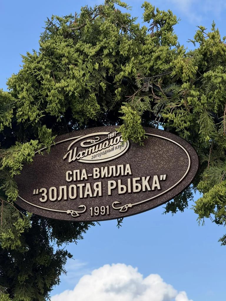 спа вилла золотая рыбка в Ихтиологе